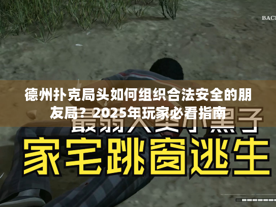 德州扑克局头如何组织合法安全的朋友局？2025年玩家必看指南