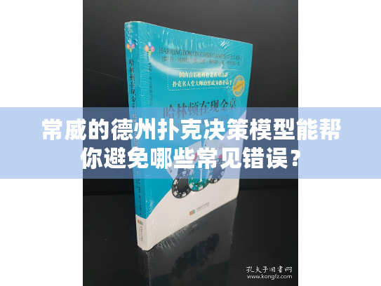 常威的德州扑克决策模型能帮你避免哪些常见错误？