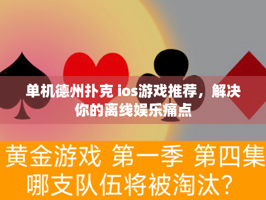 单机德州扑克 ios游戏推荐，解决你的离线娱乐痛点