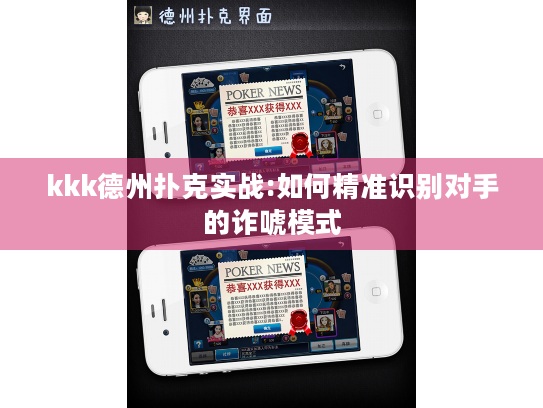 kkk德州扑克实战:如何精准识别对手的诈唬模式