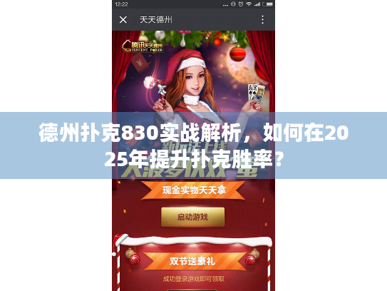 德州扑克830实战解析，如何在2025年提升扑克胜率？