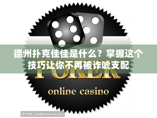 德州扑克佳佳是什么？掌握这个技巧让你不再被诈唬支配