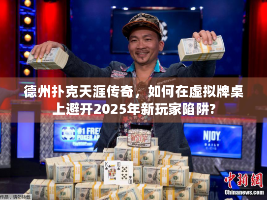 德州扑克天涯传奇，如何在虚拟牌桌上避开2025年新玩家陷阱?