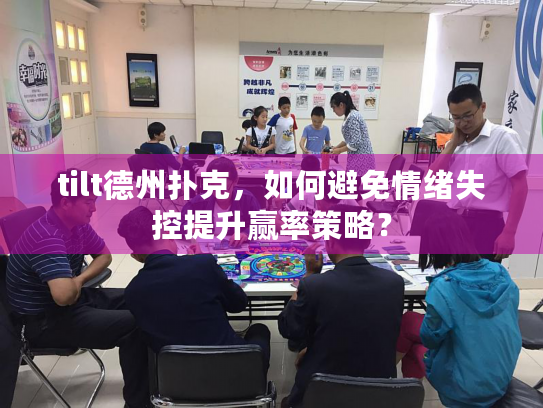 tilt德州扑克，如何避免情绪失控提升赢率策略？