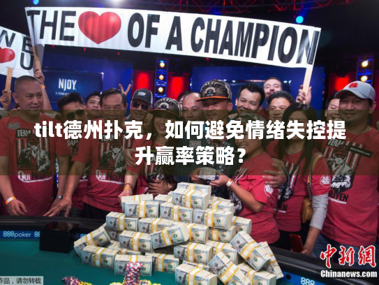 tilt德州扑克，如何避免情绪失控提升赢率策略？
