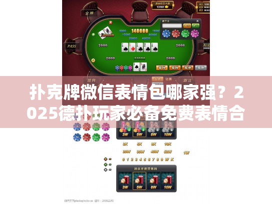 扑克牌微信表情包哪家强？2025德扑玩家必备免费表情合集