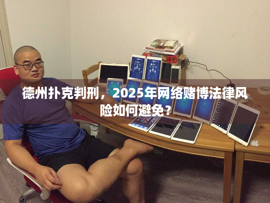 德州扑克判刑，2025年网络赌博法律风险如何避免？