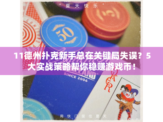 11德州扑克新手总在关键局失误？5大实战策略帮你稳赚游戏币！