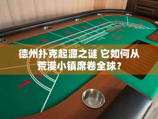 德州扑克起源之谜 它如何从荒漠小镇席卷全球？