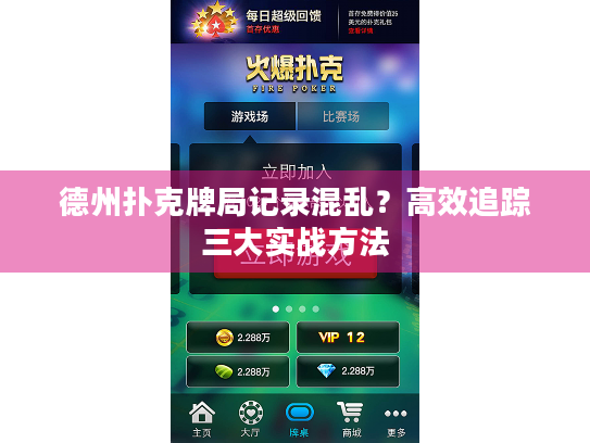 德州扑克牌局记录混乱？高效追踪三大实战方法