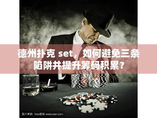 德州扑克 set，如何避免三条陷阱并提升筹码积累？