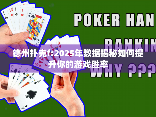 德州扑克f:2025年数据揭秘如何提升你的游戏胜率