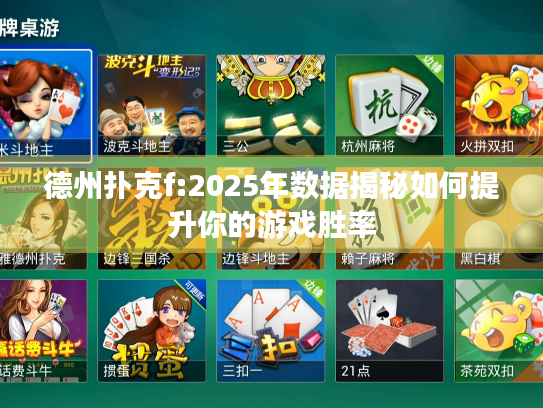 德州扑克f:2025年数据揭秘如何提升你的游戏胜率