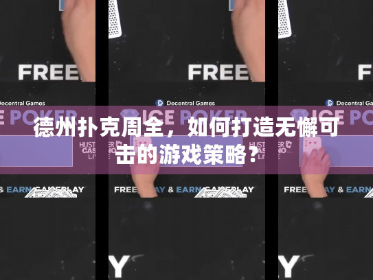 德州扑克周全，如何打造无懈可击的游戏策略？