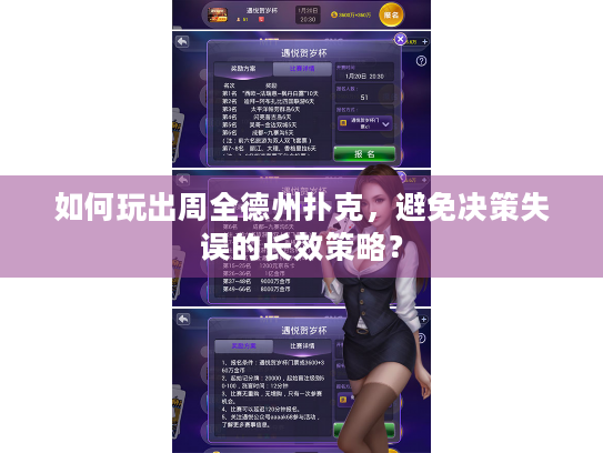 如何玩出周全德州扑克，避免决策失误的长效策略？