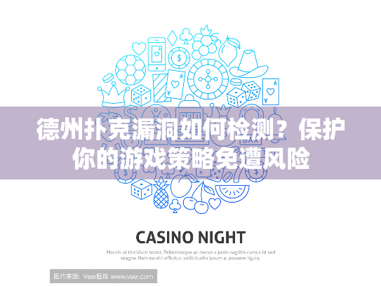 德州扑克漏洞如何检测？保护你的游戏策略免遭风险