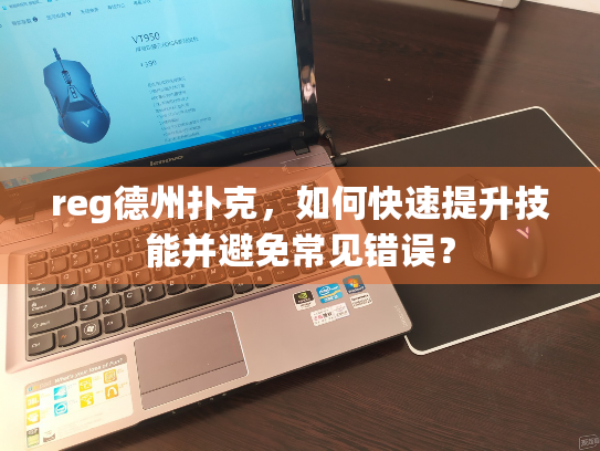 reg德州扑克，如何快速提升技能并避免常见错误？