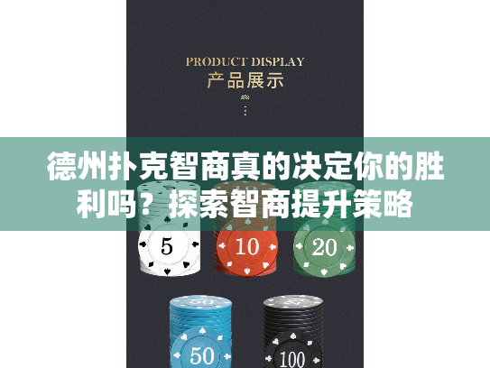 德州扑克智商真的决定你的胜利吗？探索智商提升策略