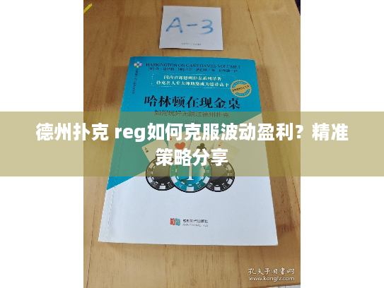 德州扑克 reg如何克服波动盈利？精准策略分享