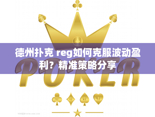 德州扑克 reg如何克服波动盈利？精准策略分享
