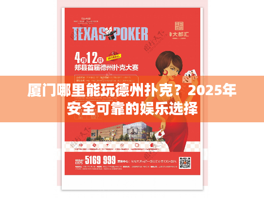 厦门哪里能玩德州扑克？2025年安全可靠的娱乐选择