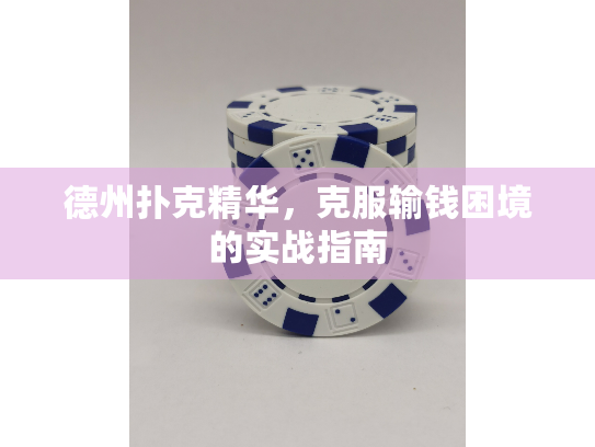 德州扑克精华，克服输钱困境的实战指南