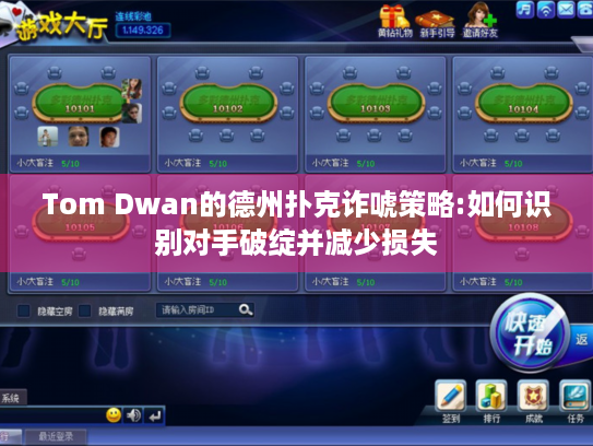 Tom Dwan的德州扑克诈唬策略:如何识别对手破绽并减少损失