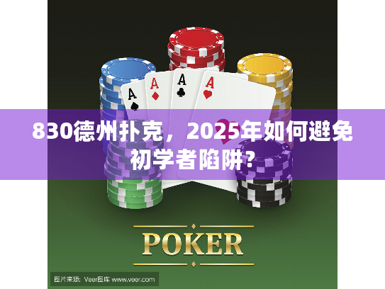 830德州扑克，2025年如何避免初学者陷阱？