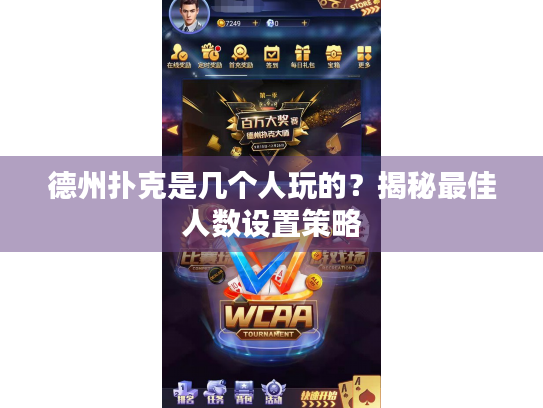 德州扑克是几个人玩的？揭秘最佳人数设置策略