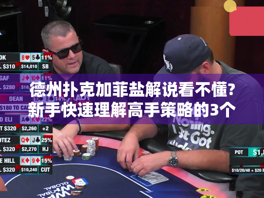 德州扑克加菲盐解说看不懂?新手快速理解高手策略的3个技巧