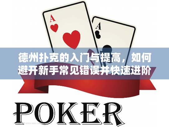 德州扑克的入门与提高，如何避开新手常见错误并快速进阶