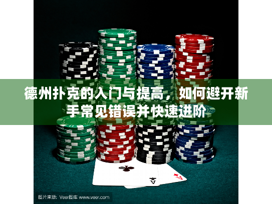 德州扑克的入门与提高，如何避开新手常见错误并快速进阶