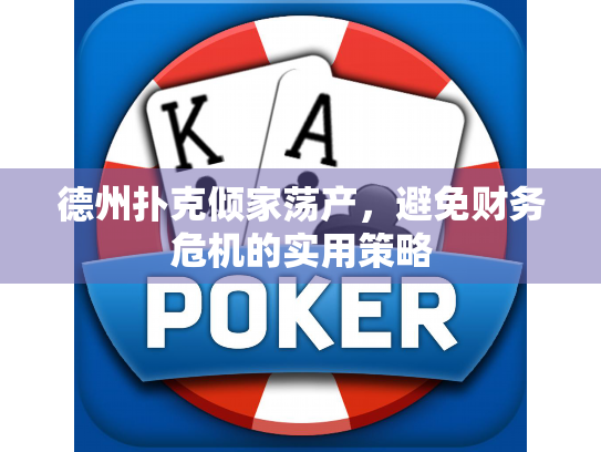 德州扑克倾家荡产，避免财务危机的实用策略