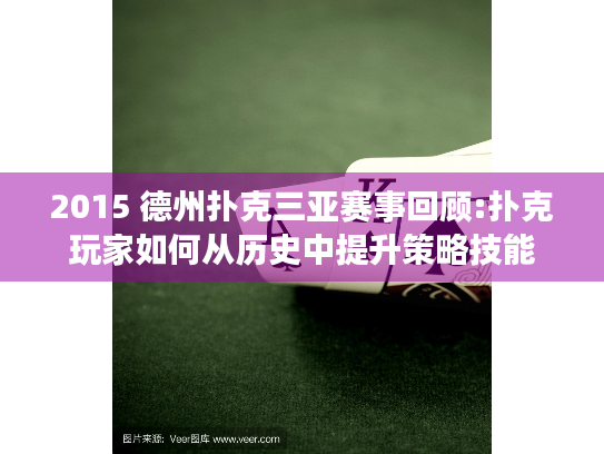 2015 德州扑克三亚赛事回顾:扑克玩家如何从历史中提升策略技能