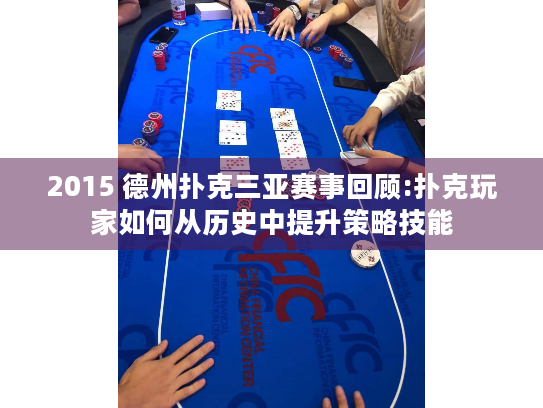 2015 德州扑克三亚赛事回顾:扑克玩家如何从历史中提升策略技能