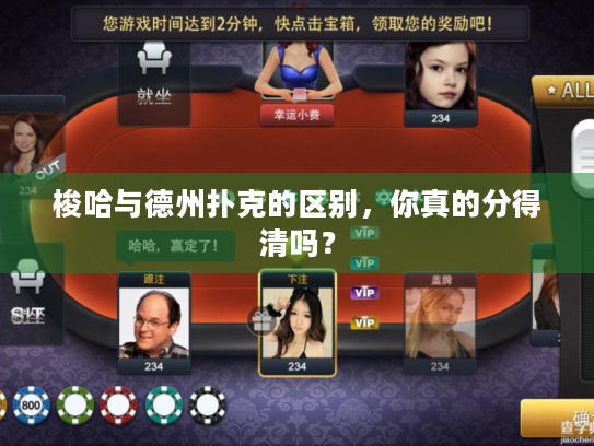 梭哈与德州扑克的区别，你真的分得清吗？