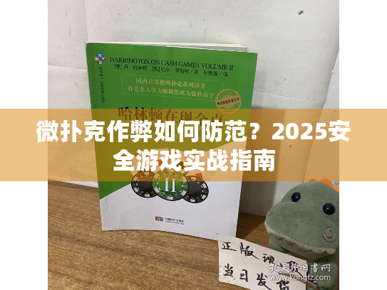 微扑克作弊如何防范？2025安全游戏实战指南