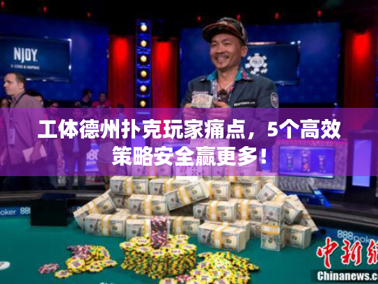 工体德州扑克玩家痛点，5个高效策略安全赢更多！