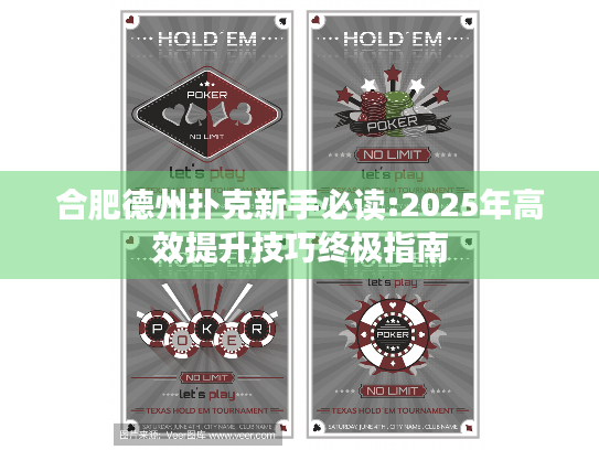 合肥德州扑克新手必读:2025年高效提升技巧终极指南