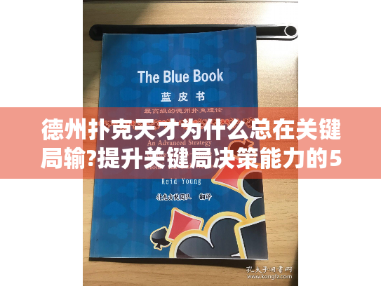 德州扑克天才为什么总在关键局输?提升关键局决策能力的5个核心方法