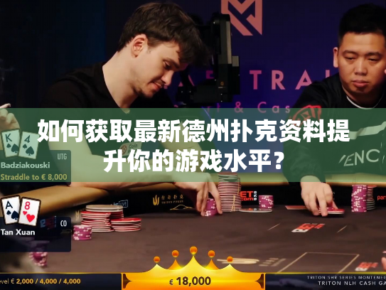 如何获取最新德州扑克资料提升你的游戏水平？