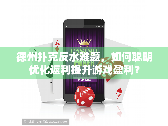 德州扑克反水难题，如何聪明优化返利提升游戏盈利？