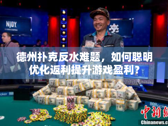 德州扑克反水难题，如何聪明优化返利提升游戏盈利？