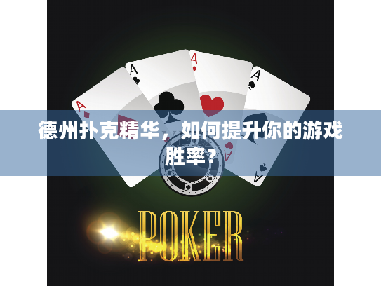 德州扑克精华，如何提升你的游戏胜率？