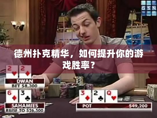 德州扑克精华，如何提升你的游戏胜率？