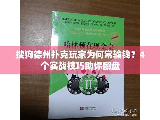 搜狗德州扑克玩家为何常输钱？4个实战技巧助你翻盘