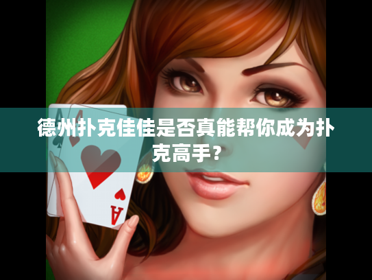 德州扑克佳佳是否真能帮你成为扑克高手？
