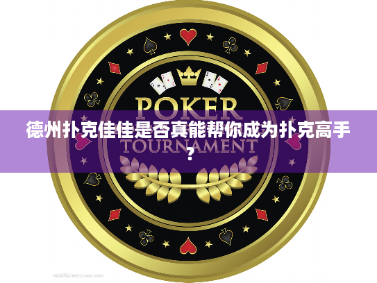德州扑克佳佳是否真能帮你成为扑克高手？