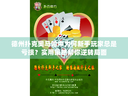 德州扑克奥马哈中为何新手玩家总是亏损？实用策略帮你逆转局面