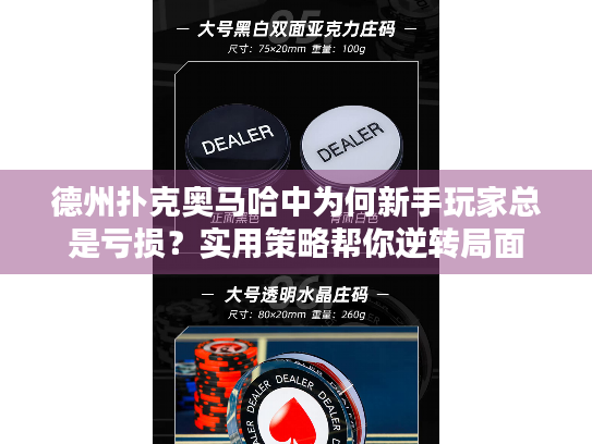 德州扑克奥马哈中为何新手玩家总是亏损？实用策略帮你逆转局面